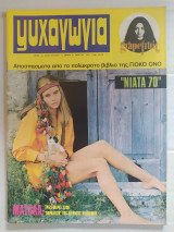 Ψυχαγωγία τεύχος 12