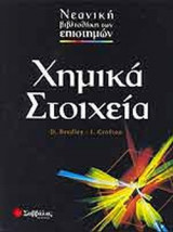 ΧΗΜΙΚΑ ΣΤΟΙΧΕΙΑ