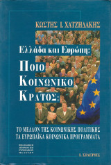 Ελλάδα και Ευρώπη: Ποιό κοινωνικό κράτος?