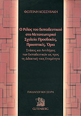 Ο ρόλος του εκπαιδευτικού στο μετανεωτερικό σχολείο: Προσδοκίες, προοπτικές, όρια