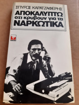 Αποκαλύπτω ό,τι κρύβουν για τα ναρκωτικά.