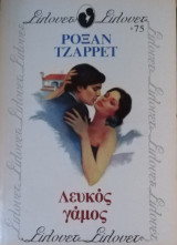 Λευκός γάμος Σίλουετ Νο 75