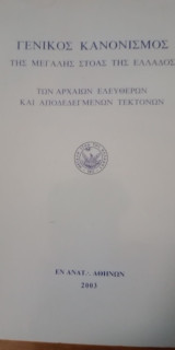 Γενικος κανονισμος της μεγάλης στοάς της Ελλάδος