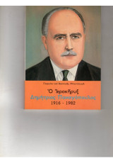 Ο Ιεροκήρυξ Δημήτριος Παναγόπουλος 1916-1982
