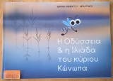 Η Οδύσσεια & η Ιλιάδα του κύριου Κώνωπα