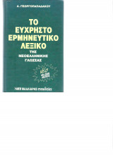 Το εύχρηστο ερμηνευτικό λεξικό της νεοελληνικής γλώσσας
