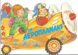 Το αεροπλανακι