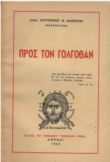 Προς τον Γολγοθάν