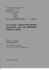 Συγγενής Ραιβο-ιππο-ποδία ( Θεραπεία διά της μεθόδου Robert Jones)