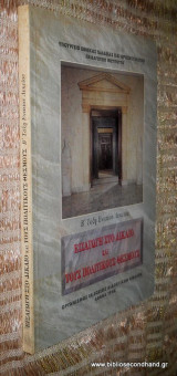 Εισαγωγη στο δικαιο και τους πολιτικους θεσμους