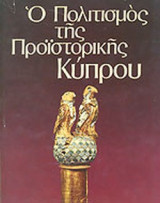Ο ΠΟΛΙΤΙΣΜΟΣ ΤΗΣ ΠΡΟΙΣΤΟΡΙΚΗΣ ΚΥΠΡΟΥ