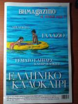 ΒΗΜΑgazino summer issue τεύχος 203 ( 4 Ιουλίου 2021)