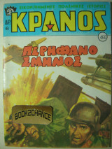 Κράνος τεύχος 460