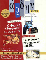 Άρδην, τεύχος 129, Απρίλιος-Μάιος 2024