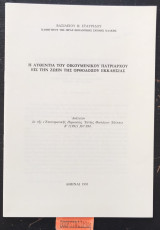Η αυθεντία του οικουμενικού Πατριάρχου εις την ζωήν της ορθοδόξου εκκλησίας. Ανάτυπον
