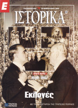 Περιοδικό Ιστορικά - Εκλογές 1946-1967, Πρώτο Μέρος - Τεύχος 225 - 26/02/2004