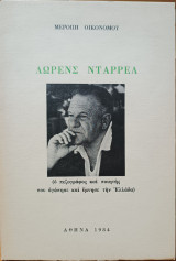 Λώρενς Ντάρρελ (ο πεζογράφος και ποιητής που αγάπησε και ύμνησε την Ελλάδα)