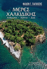 Μέρες Χαλκιδικής: Άνθρωποι, χρόνια, ζωή