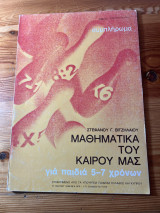Μαθηματικά του καιρού μας
