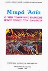 Μικρά Ασία - ο υπό τουρκικής κατοχής ιερός χώρος των Ελλήνων