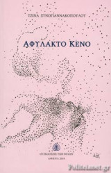 ΑΦΥΛΑΚΤΟ ΚΕΝΟ
