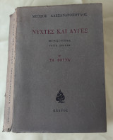 Νύχτες και αυγές β τόμος μυθιστόρημα τρίτη έκδοση