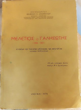 Μελέτιος ο Γαλησιωτης (1230 - 1307)