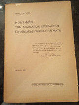 Η Αντίφασις των αλλοδαπών αποφάσεων εις αποδεδειγμένα πράγματα