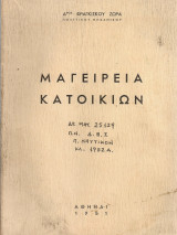 Μαγειρία κατοικιών