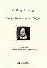 Όνειρο καλοκαιρινής νύχτας