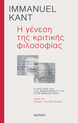 Η γένεση της κριτικής φιλοσοφίας: Η επιστολή της 21ης Φεβρουαρίου 1772 στον Marcus Herz