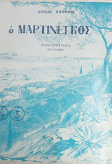 Ο Μαρτινέγκος. Μυθιστορηματική βιογραφία