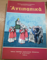 Αντιπαπικά