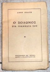 Ο σολωμος στα γραμματα του λινου πολιτη