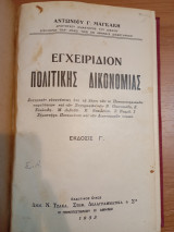 Εγχειρίδιον πολιτικής δικονομίας