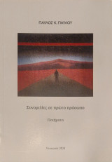 Συνομιλίες σε πρώτο πρόσωπο