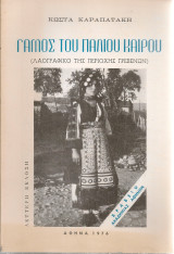 Γάμος του παλιού καιρού (Λαογραφικό της περιοχής Γρεβενών)