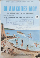 Οι Διακοπές μου Το Βιβλίο μου για το Καλοκαίρι Για τα Παιδιά που Τελειώνουν την Τρίτη Ταξη