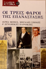 Οι τρεις φαροι της επαναστασης-