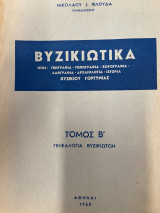 Βυζικιώτικα Β’ (Βυζικι Γορτυνίας Αρκαδίας)