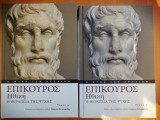 Επίκουρος Ηθική Η Θεραπεία της Ψυχής Τόμοι Α’&Β'