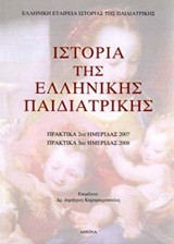 Ιστορία της ελληνικής παιδιατρικής: Πρακτικά 2ης ημερίδας 2007: Πρακτικά 3ης ημερίδας 2008