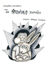 ΤΟ ΦΟΝΙΚΟ ΚΟΥΝΕΛΙ