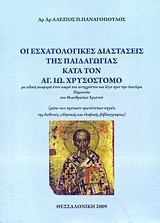 Οι εσχατολογικές διαστάσεις της παιδαγωγίας κατά τον Αγ. Ιω. Χρυσόστομο: Με ειδική αναφορά στον καιρό του αντιχρίστου και λίγο πριν την Δευτέρα Παρουσία του Θεανθρώπου Χριστού