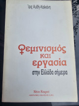 Φεμινισμος και εργασία στην Ελλάδα του σήμερα