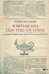 Η μεγάλη ιδέα στον Τύπο του γένους
