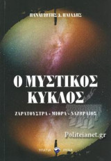 Ο μηυστικός κύκλος: Ζαρατούστρα - Μίθρα - Ναζωραίος