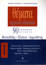 Θέματα Αρχαίων Ελληνικών Ι - (Θουκυδίδης - Πλάτων - Δημοσθένης)
