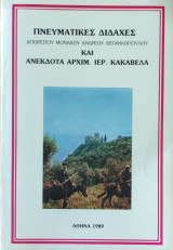 Πνευματικές διδαχές