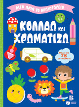 Κολλάω και χρωματίζω 4: Λίγο πριν το νηπιαγωγείο